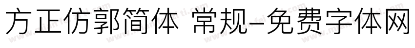 方正仿郭简体 常规字体转换